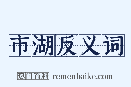 市湖反义词是什么意思的图片